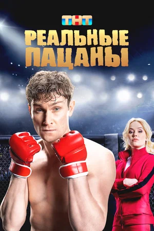 Реальные пацаны — смотреть онлайн